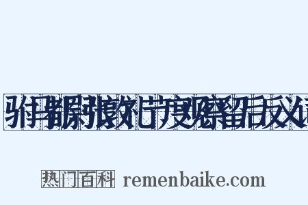 驸马都尉张敦礼节度观察留后反义词是什么意思的图片